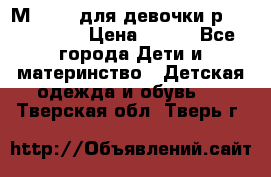 Мinitin для девочки р.19, 21, 22 › Цена ­ 500 - Все города Дети и материнство » Детская одежда и обувь   . Тверская обл.,Тверь г.